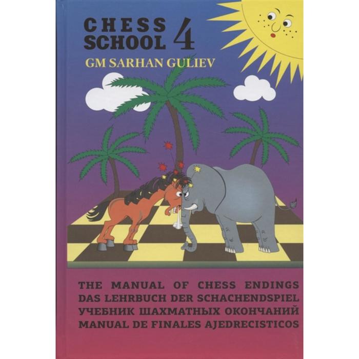 Учебник шахматных окончаний (Chess School 4). Гулиев С. - Фото 1