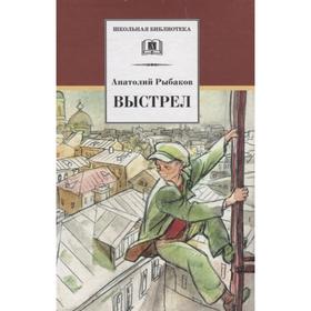 Выстрел. Рыбаков А. 7345432