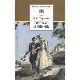 Первая любовь. Тургенев И.