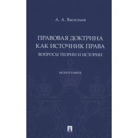 Правовая доктрина как источник права: вопросы теории и истории. Монография. Васильев А.