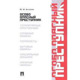 Особо опасный преступник. Антонян Ю.