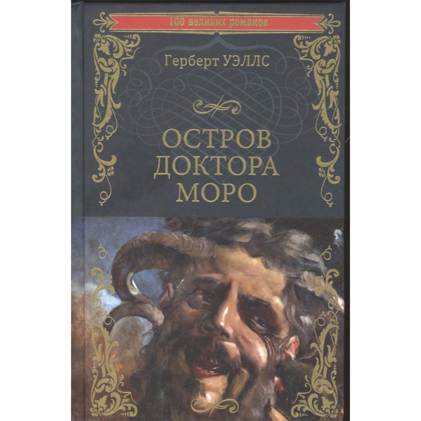 Остров доктора Моро. Машина Времени. Уэллс Г. (7345450) - Купить по цене от  382.00 руб. | Интернет магазин SIMA-LAND.RU