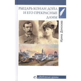 Рыцарь Конан Дойл и его прекрасные дамы. Донскова И.