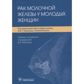 Рак молочной железы у молодых женщин. Под редакцией: Джентилини О.