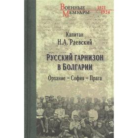 Русский гарнизон в Болгарии. Орхание-София-Прага. Раевский Н.