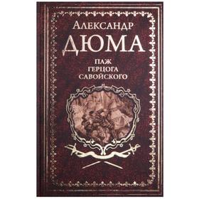 

Паж герцога Савойского. Дюма А.