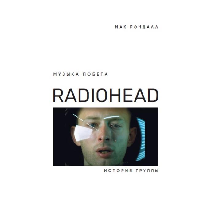 Музыка побега. История группы Radiohead. Рэндалл М. - Фото 1