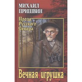 Вечная игрушка. Пришвин М.