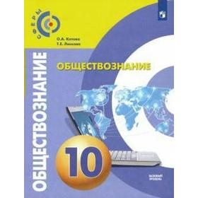 Учебник. ФГОС. Обществознание. Базовый уровень, 2021 г. 10 класс. Котова О. А.