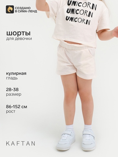 Шорты для девочки с рюшей KAFTAN Unicorn, бежевые, размер 38 (146-152 см)