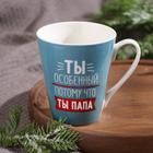 Кружка керамическая «Ты особенный, потому что ты папа», 300 мл - Фото 3