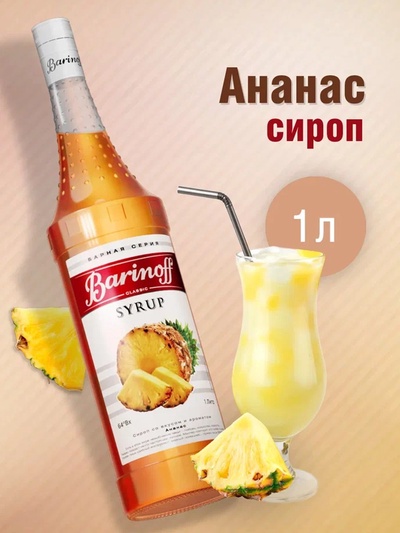 Сироп Barinoff «Ананас», 1 л