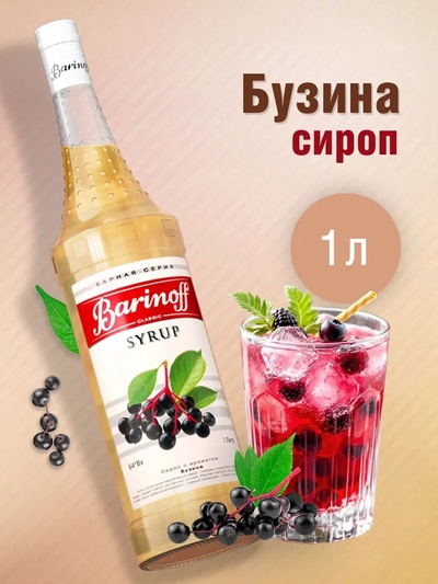 Сироп БАРinoff «Бузина», 1 л