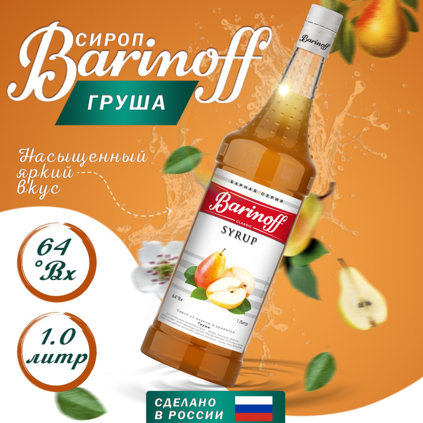 Сироп БАРinoff «Груша», 1 л (7332229) - Купить по цене от 364.65 руб. |  Интернет магазин SIMA-LAND.RU