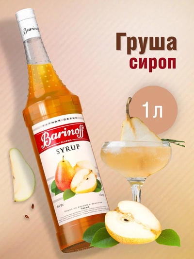 Сироп Barinoff «Груша», 1 л
