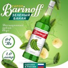 Сироп БАРinoff «Зеленый банан», 1 л 7332230 - фото 10312524