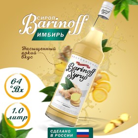 Сироп БАРinoff «Имбирь», 1 л