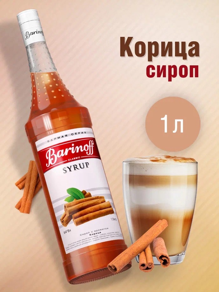 Сироп Barinoff «Корица», 1 л - Фото 1