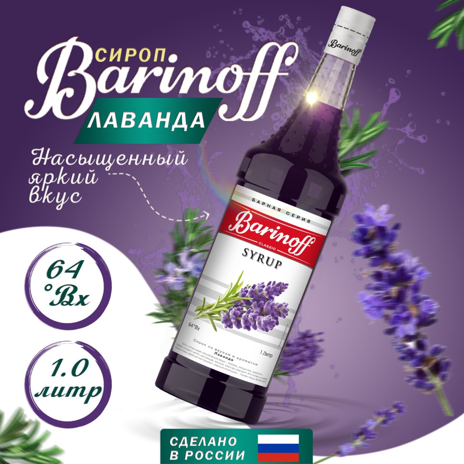 Сироп БАРinoff «Лаванда», 1 л (7332234) - Купить по цене от 330.65 руб. |  Интернет магазин SIMA-LAND.RU