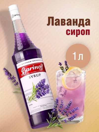 Сироп Barinoff «Лаванда», 1 л