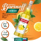 Сироп БАРinoff «Лимон», 1 л - Фото 1