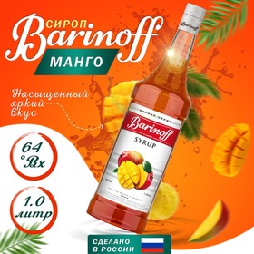 Сироп БАРinoff «Манго», 1 л