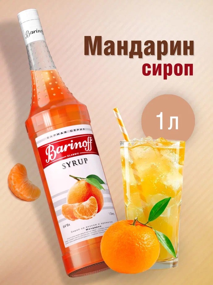 Сироп Barinoff «Мандарин», 1 л - Фото 1