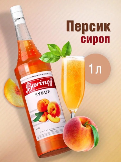 Сироп Barinoff «Персик», 1 л