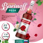 Сироп БАРinoff «Роза», 1 л - Фото 1