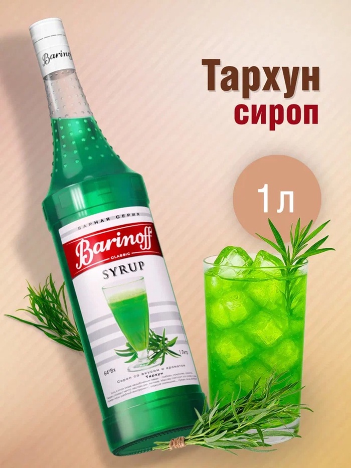 Сироп Barinoff «Тархун», 1 л - Фото 1