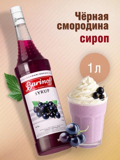 Сироп Barinoff «Черная смородина», 1 л