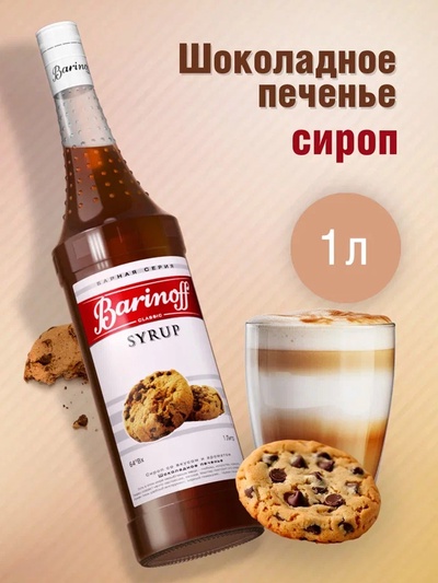 Сироп Barinoff «Шоколадное печенье», 1 л