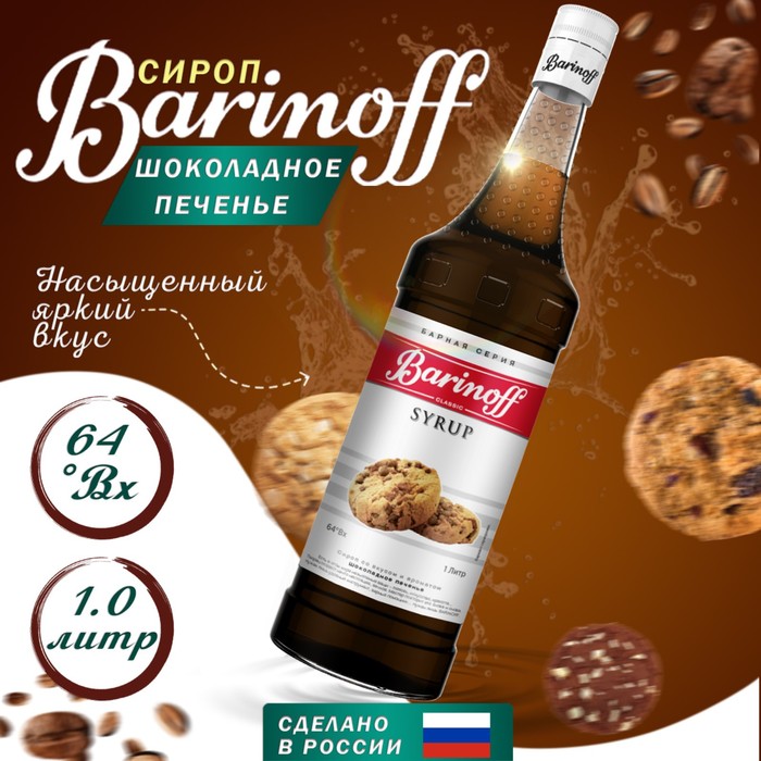 Сироп БАРinoff «Шоколадное печенье», 1 л - Фото 1