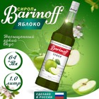 Сироп БАРinoff «Яблоко», 1 л - фото 321140283