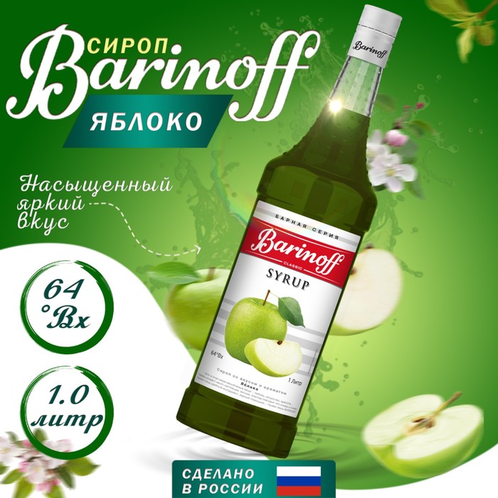 Сироп БАРinoff «Яблоко», 1 л - Фото 1