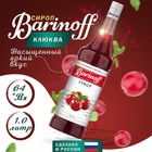 Сироп БАРinoff «Клюква», 1 л - фото 10312539