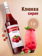 Сироп Barinoff «Клюква», 1 л - Фото 1