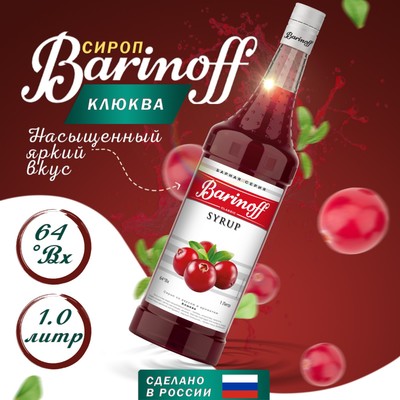 Сироп БАРinoff «Клюква», 1 л