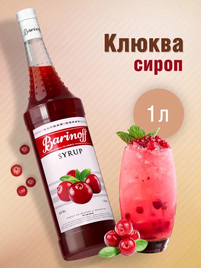 Сироп Barinoff «Клюква», 1 л - Фото 1