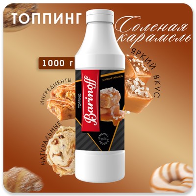 Топпинг Barinoff «Соленая карамель», 1 кг