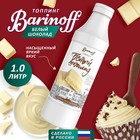 Топпинг БАРinoff «Белый шоколад», 1 кг - фото 9356586