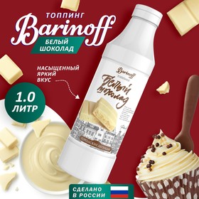 Топпинг БАРinoff «Белый шоколад», 1 кг 7332254