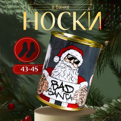 Носки мужские в банке «Крутого нового года», чёрные