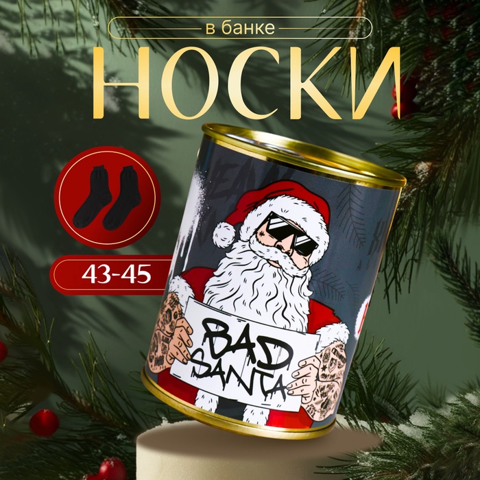Подарочные носки в банке «Крутого нового года», (внутри носки мужские, чёрные)