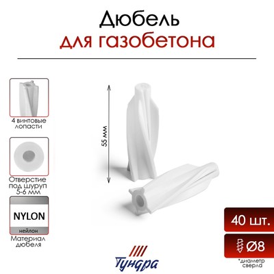 Дюбель ТУНДРА, для газобетона, нейлоновый, 8×55 мм, 40 шт.