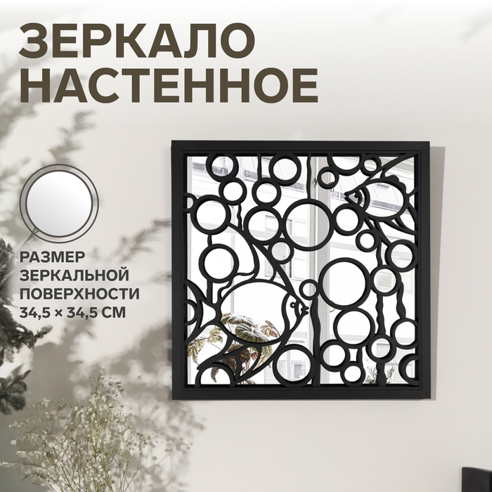 Зеркало настенное «Рыбка», зеркальная поверхность 34,5 × 34,5 см, цвет чёрный - Фото 1