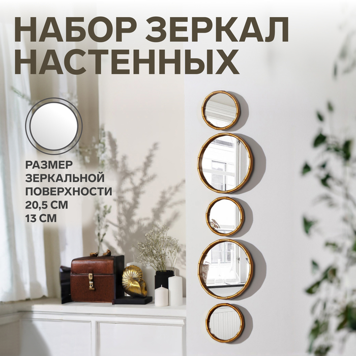 Настенные зеркала «Бамбук», набор - 5 шт, d зеркальной поверхности 20,5/13 см, цвет золотистый - Фото 1