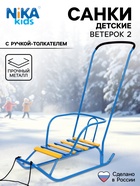 Санки детские «Ветерок 2», с ручкой, цвет голубой - Фото 1