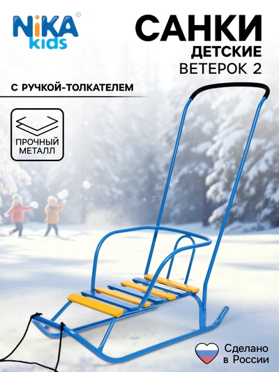 Санки детские «Ветерок 2», с ручкой, цвет голубой