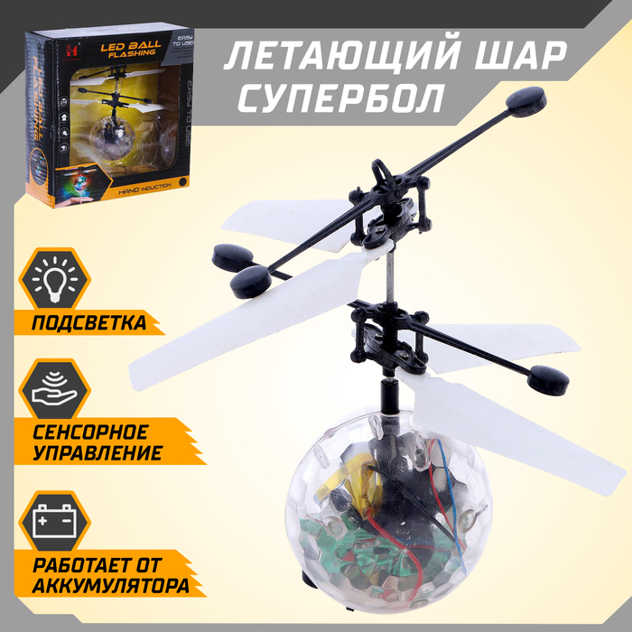 Летающий шар «Супербол», свет, работает от аккумулятора - Фото 1